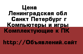 asus 550 ti 1gb › Цена ­ 5 000 - Ленинградская обл., Санкт-Петербург г. Компьютеры и игры » Комплектующие к ПК   